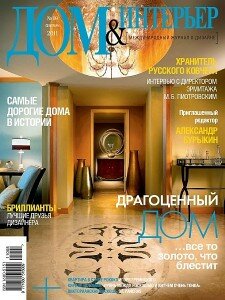 скачать бесплатно dominterjer092011 225x300 Дом & Интерьер #9 (сентябрь 2011)