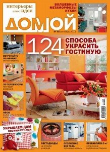 скачать бесплатно domoj092011 218x300 Домой #9 (сентябрь 2011)