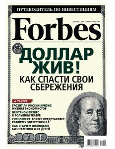 скачать бесплатно forbes092011 232x300 Forbes #9 (сентябрь 2011)