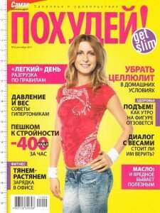 скачать бесплатно poxydei092011 225x300 Похудей #9 (сентябрь 2011)