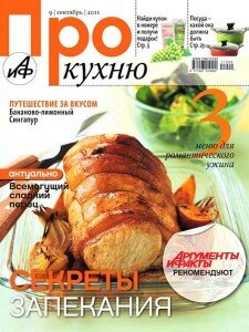 скачать бесплатно proKuxnu092011 225x300 Про Кухню #9 (сентябрь 2011)