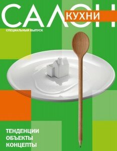 скачать бесплатно salon092011spec 233x300 Салон Спец #9 (сентябрь 2011) Кухни