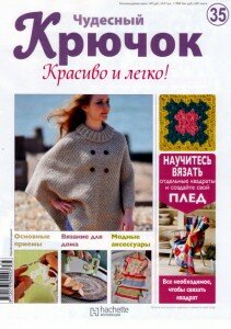 скачать бесплатно ChydeshijKruchok352011 211x300 Чудесный Крючок. Красиво и Легко! №35 2011