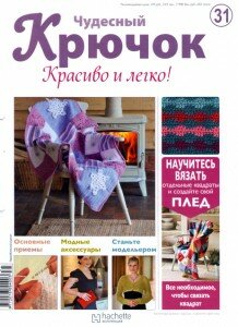 скачать бесплатно ChydesnijKruchok312011 218x300 Чудесный Крючок. Красиво и Легко! №31 2011