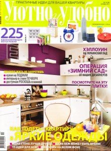 скачать бесплатно YutnoUdobno102011 221x300 Уютно и Удобно #10 (октябрь 2011)