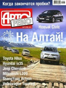 скачать бесплатно avtorevu172011 227x300 Авторевю №17 2011