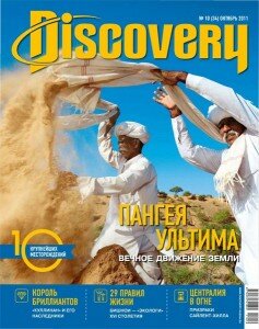 скачать бесплатно discovery102011 237x300 Discovery #10 (октябрь 2011)