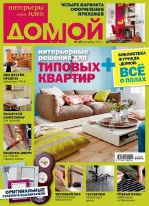 скачать бесплатно domoj102011 217x300 Домой #10 (октябрь 2011)