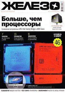 скачать бесплатно jelezo092011 210x300 Железо #9 (сентябрь 2011)