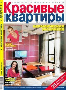 скачать бесплатно kpaskvartiry092011 222x300 Красивые Квартиры #9 (сентябрь 2011)