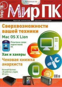 скачать бесплатно mirpk092011 214x300 Мир ПК #9 (сентябрь 2011)