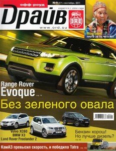 скачать бесплатно offroad092011 231x300 Офф роуд Драйв #9 (сентябрь 2011)