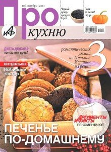 скачать бесплатно prokuhnu102011 220x300 Про Кухню #10 (октябрь 2011)