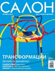 скачать бесплатно salon102011 233x300 Салон #10 (октябрь 2011)