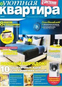 скачать бесплатно yutnayaKvartira102011 214x300 Уютная Квартира #10 (октябрь 2011)