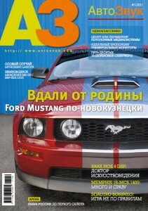 скачать бесплатно AvtoZvuk112011 211x300 АвтоЗвук #11 (ноябрь 2011)