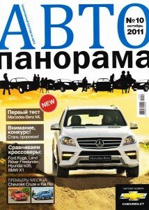 скачать бесплатно avtopanorama102011 214x300 АвтоПанорама #10 (октябрь 2011)