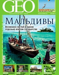 скачать бесплатно geo102011 236x300 GEO #10 (октябрь 2011)