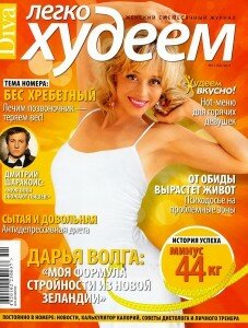 скачать бесплатно legkoxudeem112011 227x300 Легко худеем #11 (ноябрь 2011)