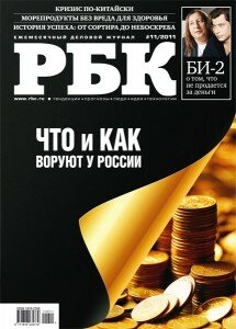 скачать бесплатно rbk112011 215x300 РБК #11 (ноябрь 2011)