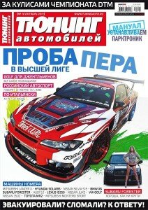 скачать бесплатно ta102011 212x300 Тюнинг автомобилей #10 (октябрь 2011)