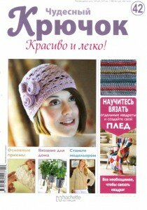 скачать бесплатно ChydesnijKruchok422011 210x300 Чудесный Крючок. Красиво и Легко! №42 2011