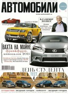 скачать бесплатно avtomobili102011 219x300 Автомобили #10 (октябрь 2011)