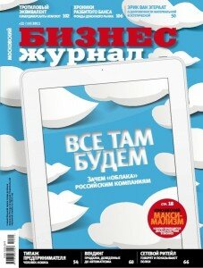 скачать бесплатно bizmag112011 227x300 Бизнес Журнал #11 (ноябрь 2011)