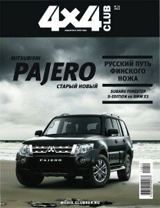 скачать бесплатно club4x4112011 231x300 4x4 Club #11 (ноябрь 2011)