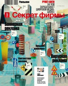 скачать бесплатно secretfirm112011 239x300 Секрет Фирмы #11 (ноябрь 2011)