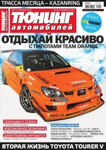 скачать бесплатно ta112011 211x300 Тюнинг автомобилей #11 (ноябрь 2011)