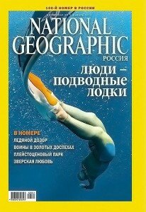 скачать бесплатно NG012012 206x300 National Geographics #1 (январь 2012)