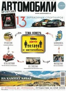 скачать бесплатно avtomobili112011 220x300 Автомобили #11 (ноябрь 2011)