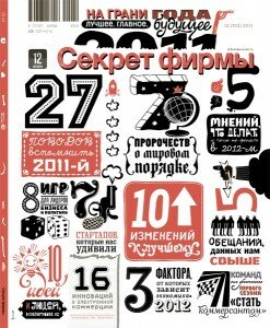 скачать бесплатно sf122011 247x300 Секрет Фирмы #12 (декабрь 2011)