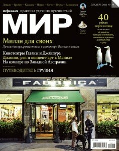 скачать бесплатно AfishaMir122011 237x300 Афиша Мир #9 (декабрь 2011)