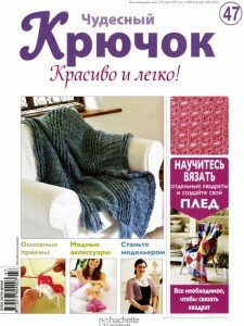 скачать бесплатно ChydesnijKruchok472011 225x300 Чудесный Крючок. Красиво и Легко! №47 2011