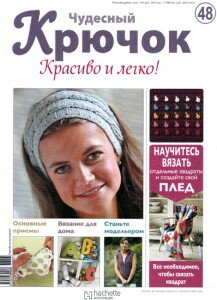 скачать бесплатно ChydesnijKruchok482011 217x300 Чудесный Крючок. Красиво и Легко! №48 2011