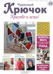 скачать бесплатно ChydesnijKruchok492011 218x300 Чудесный Крючок. Красиво и Легко! №49 2011