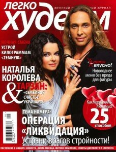 скачать бесплатно Legkoxudeem01022012 228x300 Легко худеем #1 (январь февраль 2012)