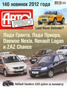 скачать бесплатно avtorevu012012 230x300 Авторевю #1 (январь 2012)