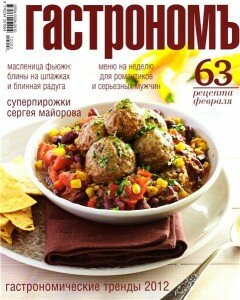 скачать бесплатно gastronom022012 240x300 Гастрономъ #2 (февраль 2012)