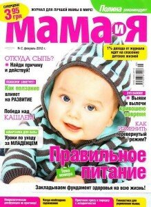 скачать бесплатно mamaiya022012 219x300 Мама и Я #2 (февраль 2012)