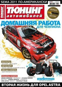 скачать бесплатно ta012012 212x300 Тюнинг автомобилей #1 (январь 2012)