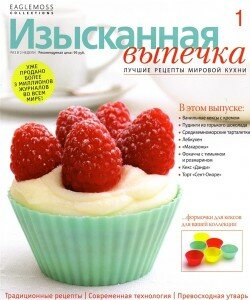 скачать бесплатно iziskVipechka012012 250x300 Изысканная Выпечка #1 (январь 2012)