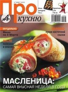 скачать бесплатно prokuxnu032012 223x300 Про Кухню #3 (март 2012)