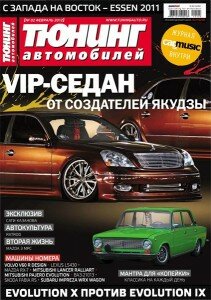 скачать бесплатно ta032012 211x300 Тюнинг автомобилей #3 (март 2012)