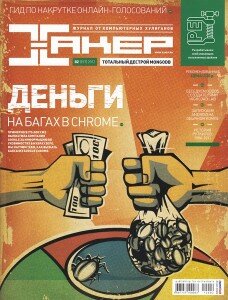 скачать бесплатно xakep022012 228x300 Хакер #2 (февраль 2012)