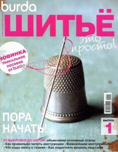 скачать бесплатно burdashije12012 233x300 Burda. Шитье – это просто! №1 (март 2012)