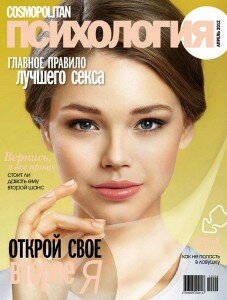 скачать бесплатно cosmopsycho042012 227x300 Cosmo Психология #4 (апрель 2012)