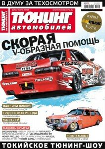 скачать бесплатно ta032012 212x300 Тюнинг автомобилей #3 (март 2012)